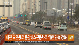 대전 도안동로 중앙버스전용차로 위반 단속 강화