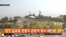 당진 삽교호 관광지 관광객 맞이 새단장