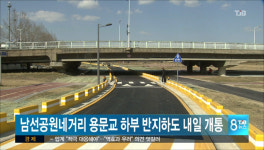 남선공원네거리 용문교 하부 반지하도 개통