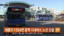 세종시 1004번 광역 시내버스 노선 신설