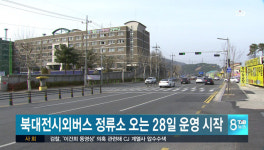 북대전시외버스 정류소 오는 28일 운영 시작