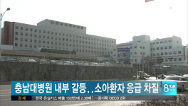 충남대병원 내부 갈등으로 소아환자 응급 차질 빚어