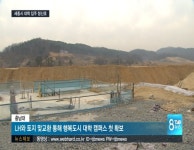 세종시 대학 입주 청신호