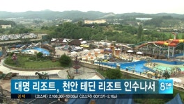 대명 리조트,천안 테딘 리조트 인수나서