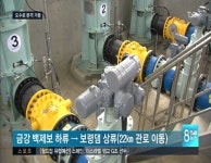 물 걱정 덜어주는 금강