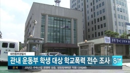 대전중부서/관내 운동부 대상 학교폭력 전수조사