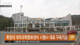 목원대 대덕과학문화센터 시행사 대표 구속기소