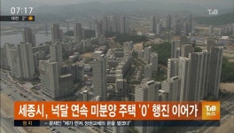 세종시, 넉달 연속 미분양 주택 '0' 행진 이어가