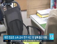 전임 인정하라 한달째 무단결근 당국 골머리