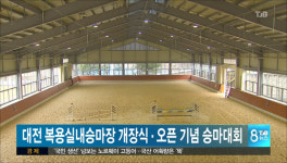 대전 복용실내승마장 개장식 및 오픈 기념 승마대회