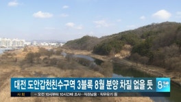 갑천 친수구역 3블럭 예정대로, 1·2블럭 개발 방식은 이달 말