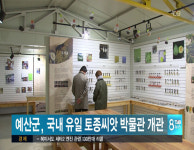 예산군, 국내 유일 토종씨앗 박물관 개관