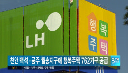 LH, 천안백석.공주월송에 행복주택 762가구 공급