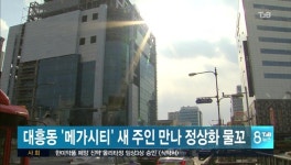 대흥동 메가시티 새 주인 만나 정상화 물꼬