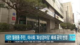 GS25월평마사회 | 대전 월평동 주민, 마사회 '화상경마장' 폐쇄 공약 반영 요구