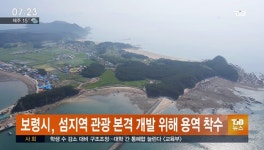 보령시, 섬지역 관광 본격 개발위해 용역 착수