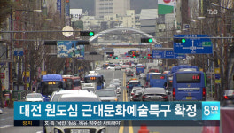대전 원도심 근대문화예술특구 확정