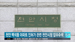 천안 백석동 아파트 인허가 관련 천안시청 압수수색