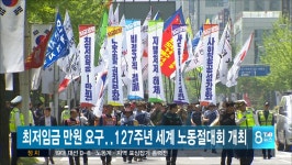 최저임금 만원 요구 127주년 세계 노동절대회 개최