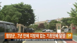 청양군/7년 만에 지방채 0 시대 열어