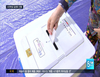 대선 첫 도입 사전투표 