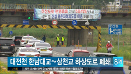 대전천 한남대교~삼천교 구간 하상도로 구간 폐쇄