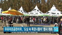 우유자조금관리위원회 도심 속 목장나들이 행사 개최