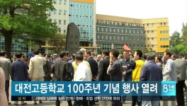 대전고 100주년 기념 행사 열려