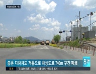 존폐 위기 대전 하상도로 대체 도로 시급