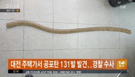 대전 주택가서 공포탄 131발 발견… 경찰 수사