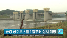 금강 공주보 6월 1일부터 상시 개방