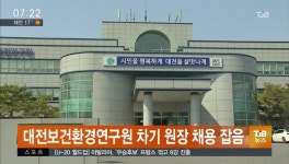 대전보건환경연구원 차기 원장 채용 잡음