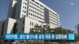 대전지법, 금산 불산누출 공장 대표 등 집행유예