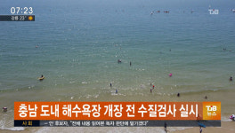 충남 도내 해수욕장 개장전 수질검사 실시