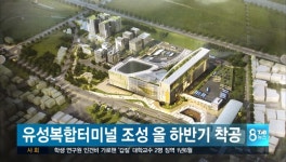 유성복합터미널 조성 올 하반기 착공