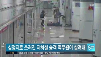 심정지로 쓰러진 지하철 승객 역무원이 살려내