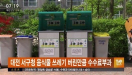 대전 서구청 음식물 쓰레기 버린만큼 수수료부과