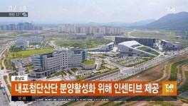 충남도/내포첨단산단 분양활성화 위해 인센티브 제공