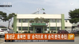 홍성군, 홍북면 읍승격으로 市승격 본격 추진