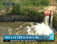 공단 조업중단 위기..농업용수도 한계