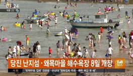 당진 난지섬,왜목마을 해수욕장 8일 개장
