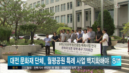 대전 문화재 단체, 월평공원 특례사업 백지화해야