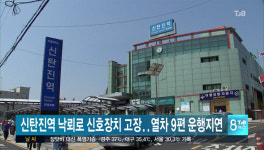 신탄진역 낙뢰로 신호장치 고장… 열차 9편 운행지연