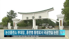 논산훈련소 부대장, 훈련병 통행로서 국궁연습 논란