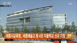세종시교육청, 세종예술고 등 4곳 자율학교 신규 지정