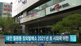 대전 월평동 장외발매소 2021년 초 시외곽 이전