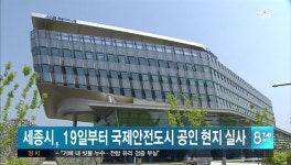 세종시, 국제안전도시 공인 현지 실사(19~20)