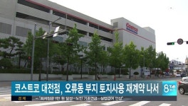 코스트코 대전점,토지사용 재계약 나서