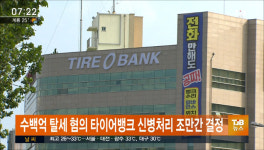 수백억 탈세혐의 타이어뱅크 신병처리 조만간 결정