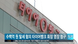 수백억원 탈세 혐의 타이어뱅크 회장 영장 청구